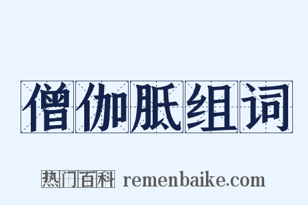 僧伽胝组词是什么意思的图片